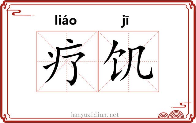 疗饥