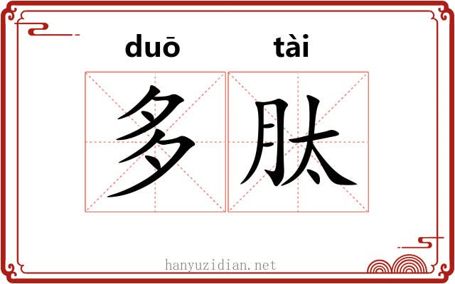 多肽