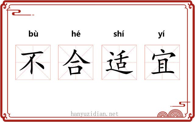 不合适宜