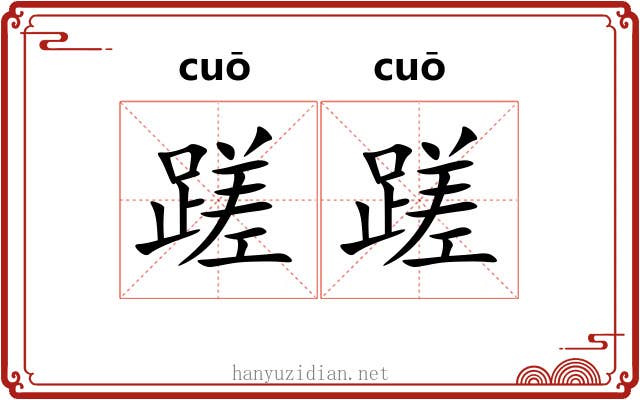 蹉蹉