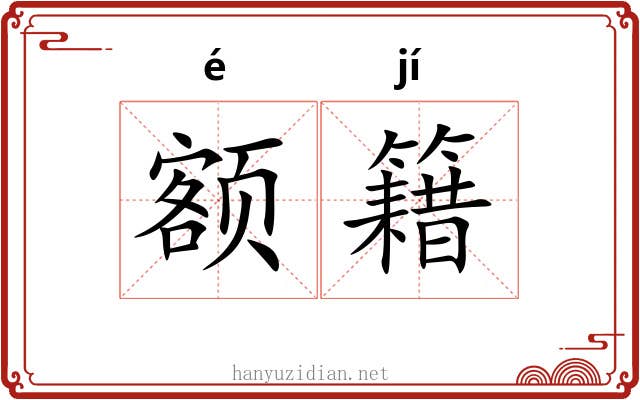 额籍