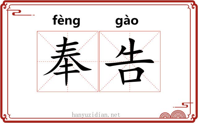 奉告 奉告