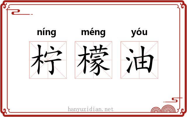 柠檬油 柠檬油