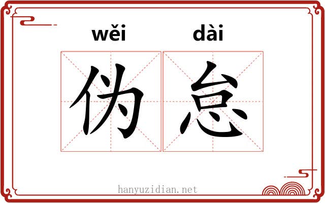 伪怠