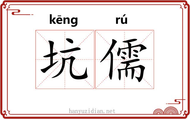 坑儒 坑儒