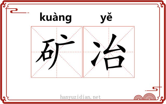 矿冶