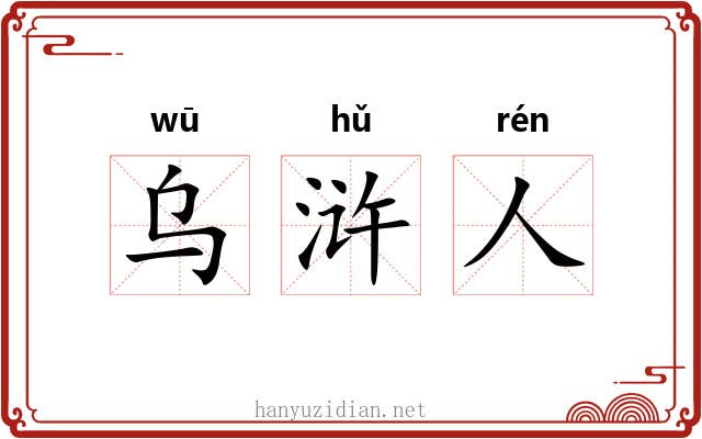 乌浒人