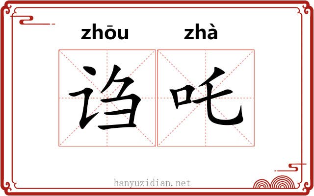 诌吒