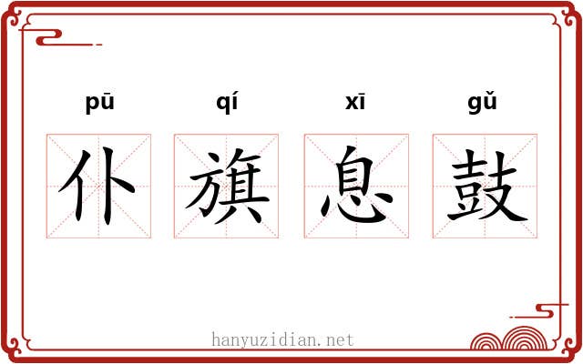 仆旗息鼓 仆旗息鼓