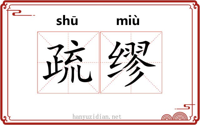 疏缪 疏缪