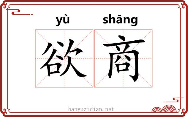 欲商 欲商