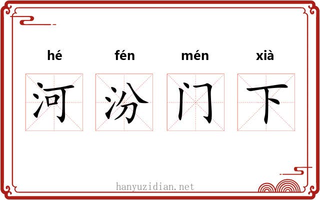 河汾门下