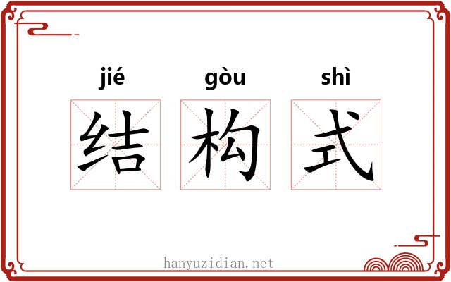 结构式