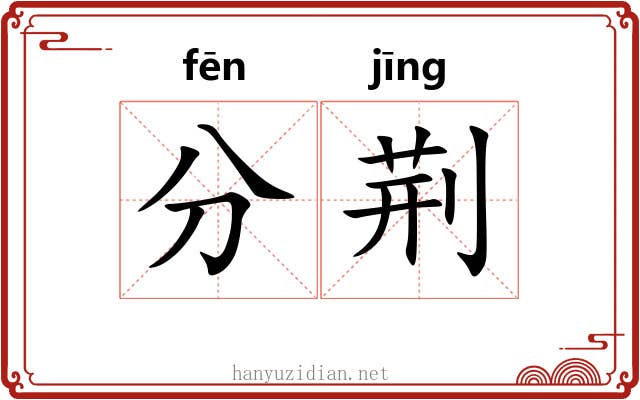 分荆 分荆