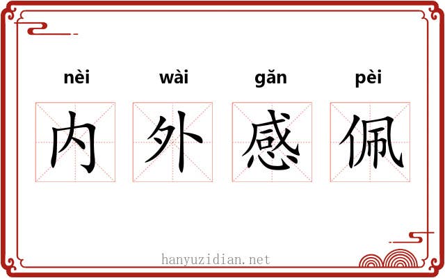内外感佩