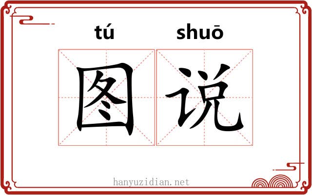 图说