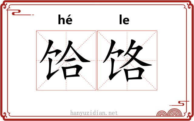 饸饹