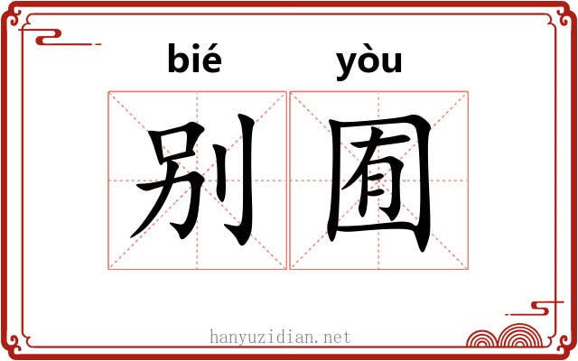 别囿