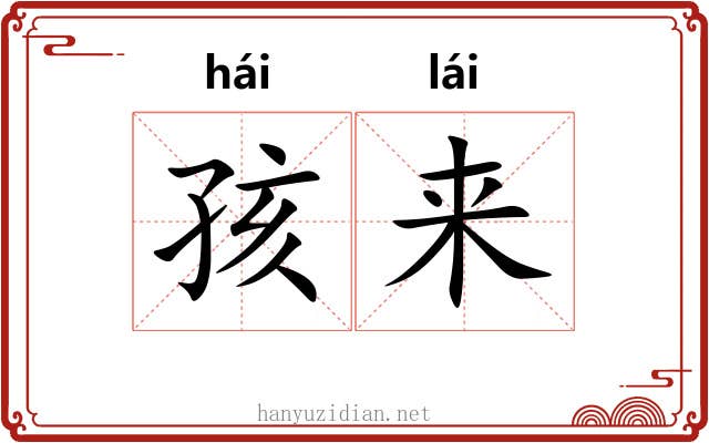 孩来 孩来