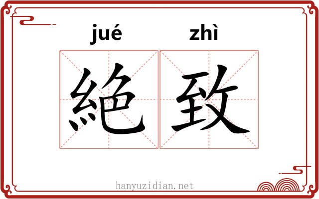 絶致
