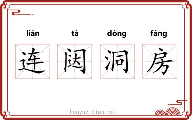连闼洞房
