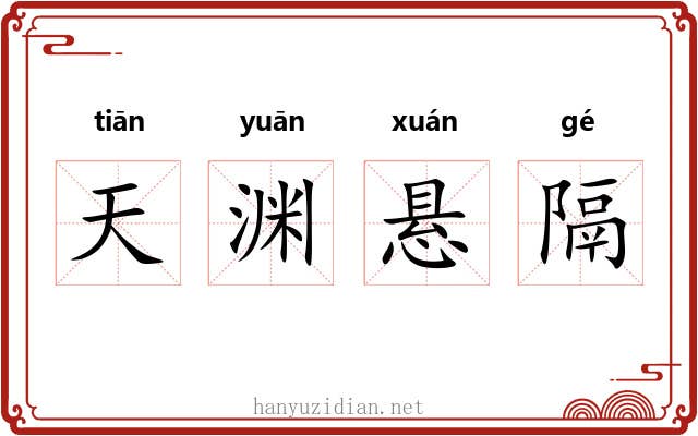 天渊悬隔