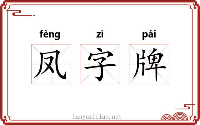 凤字牌 凤字牌