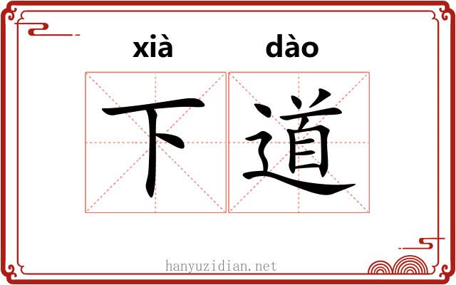 下道