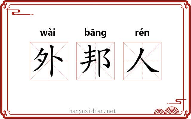 外邦人 外邦人