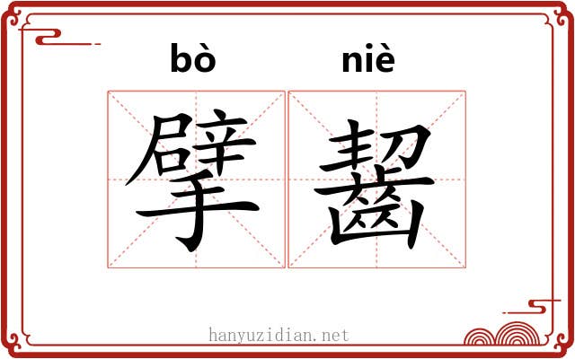 擘齧 擘齧