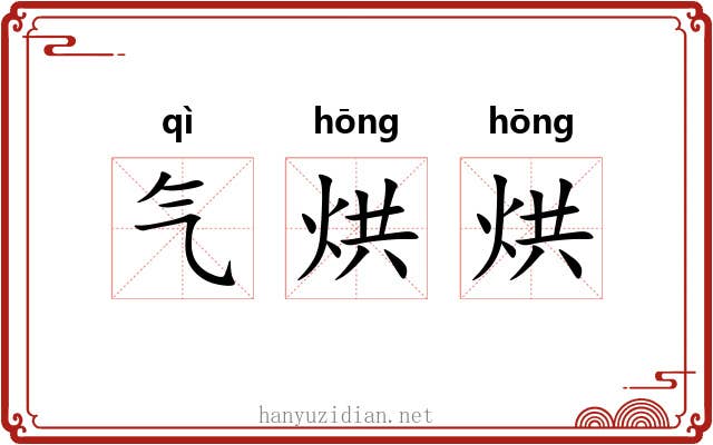 气烘烘 气烘烘