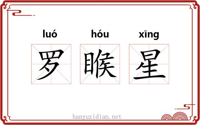 罗睺星 罗睺星