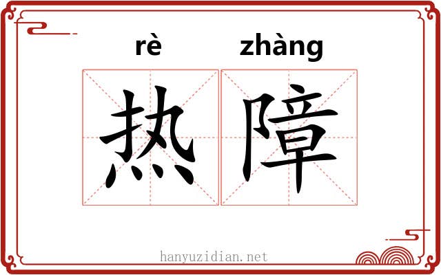 热障 热障