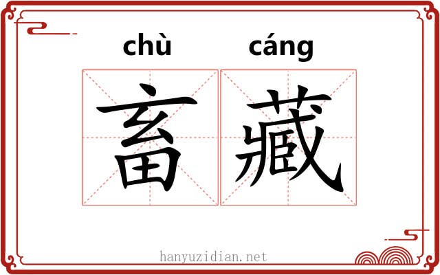 畜藏