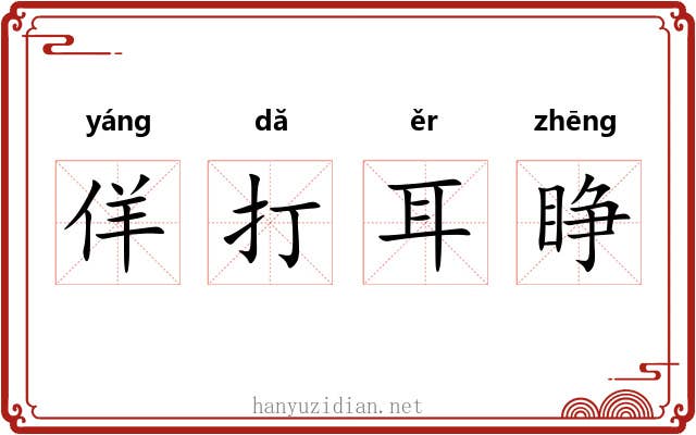佯打耳睁 佯打耳睁