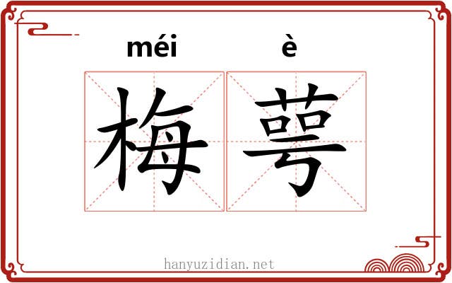 梅萼