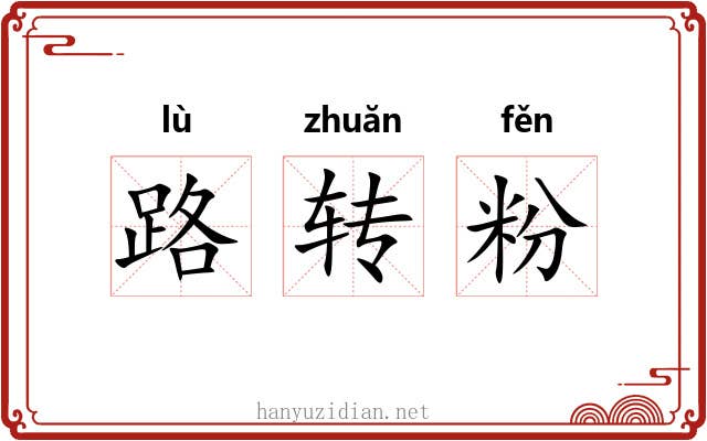 路转粉
