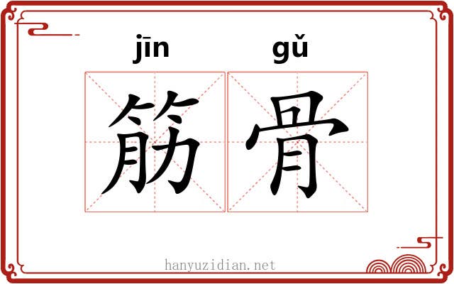 筋骨 筋骨