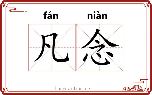 凡念