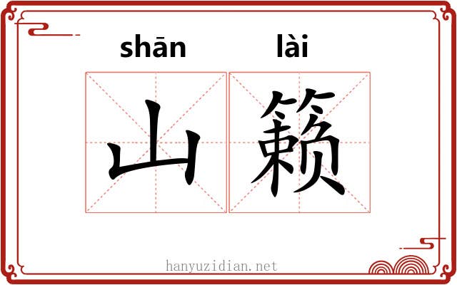 山籁
