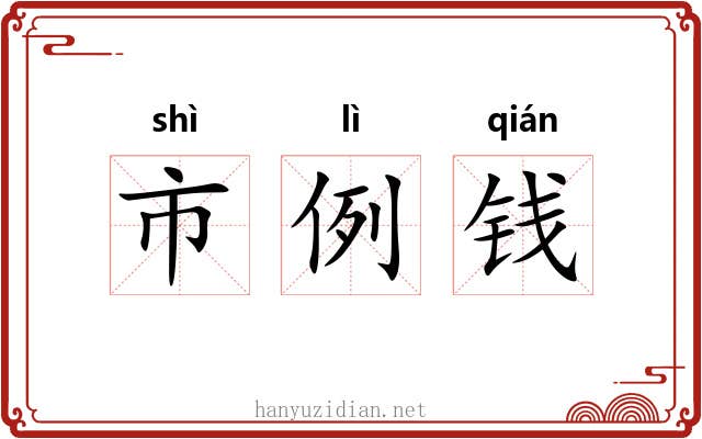 市例钱 市例钱