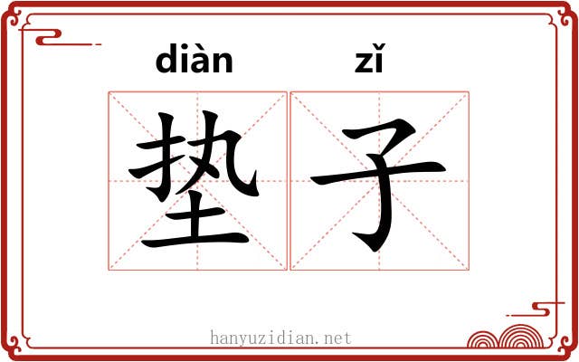 垫子 垫子