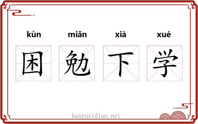困勉下学 困勉下学