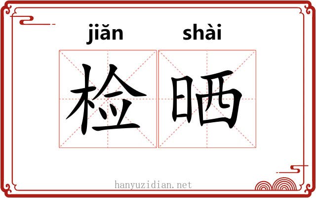 检晒