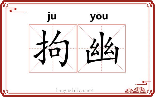 拘幽 拘幽