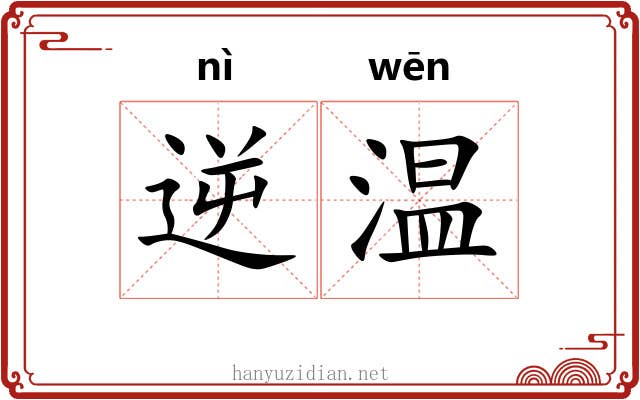 逆温