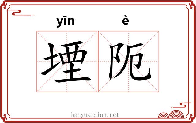 堙阨