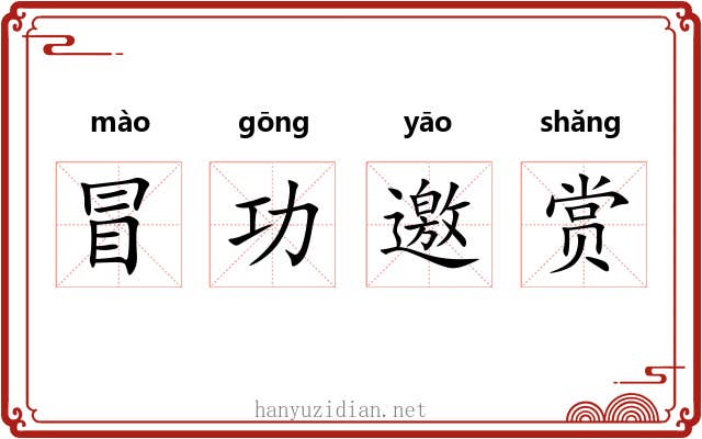冒功邀赏