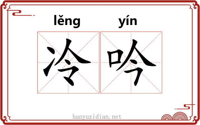 冷吟 冷吟