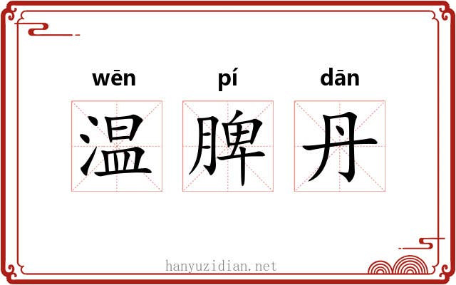 温脾丹